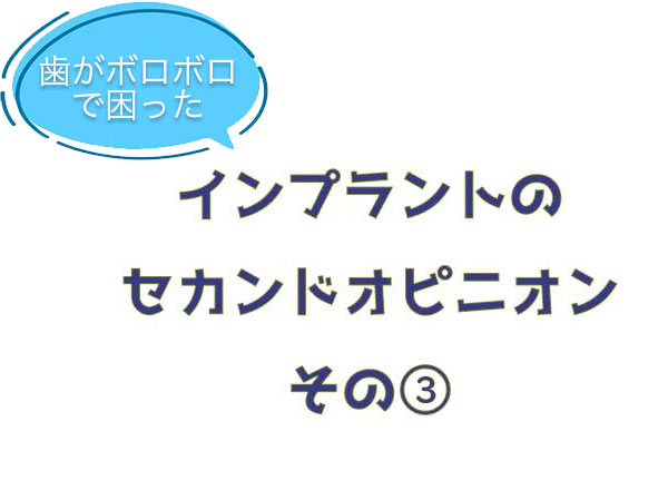 ザイゴマインプラント　セカンドオピニオン